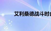 艾利桑德战斗时台词（艾利桑德）