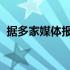 据多家媒体报道姆巴佩将于本周末宣布去留