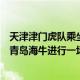 天津津门虎队乘坐高铁抵达青岛今天津门虎队将与中甲球队青岛海牛进行一场热身赛