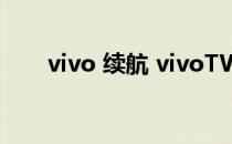 vivo 续航 vivoTWSAir续航怎么样 