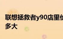 联想拯救者y90店里价格 联想拯救者Y90电池多大 