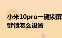 小米10pro一键锁屏怎么设置 小米12Pro一键锁怎么设置 