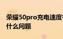 荣耀50pro充电速度有点慢 荣耀60se充电慢什么问题 