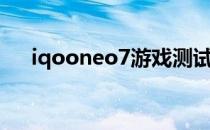 iqooneo7游戏测试 iqooneo7多少钱 