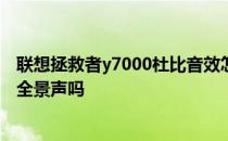 联想拯救者y7000杜比音效怎么设置 联想拯救者Y90有杜比全景声吗 