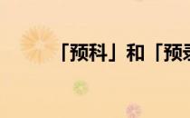 「预科」和「预录」是一回事吗？