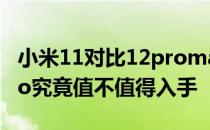 小米11对比12promax 小米12、12x、12Pro究竟值不值得入手 