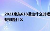 2021京东618活动什么时候力度最大 2022年京东618活动规则是什么 