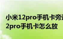 小米12pro手机卡旁边的孔是干什么的 小米12pro手机卡怎么放 