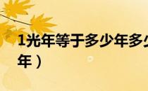 1光年等于多少年多少公里（1光年等于多少年）