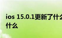 ios 15.0.1更新了什么 iOS 15.4 Beta更新了什么 