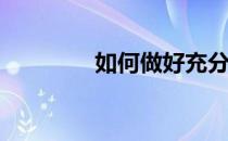 如何做好充分的志愿准备？