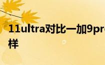 11ultra对比一加9pro 一加10Ultra外观怎么样 