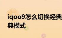 iqoo9怎么切换经典系统 iqoo9怎么切换经典模式 