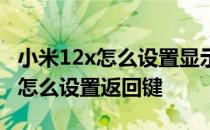 小米12x怎么设置显示流量用了多少 小米12x怎么设置返回键 