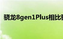 骁龙8gen1Plus相比骁龙8gen1提升多少？