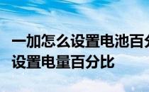 一加怎么设置电池百分比 一加ace竞速版怎么设置电量百分比 