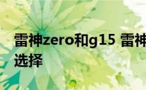 雷神zero和g15 雷神ZERO11代 / 12代怎么选择 