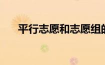 平行志愿和志愿组的填报规则是什么？