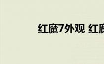 红魔7外观 红魔7外观怎么样 