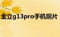 金立g13pro手机照片 金立G13Pro售价多少 