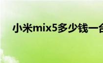 小米mix5多少钱一台 小米MIX5多少钱 