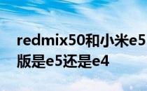 redmix50和小米e55x的区别 红米K50电竞版是e5还是e4 