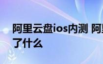 阿里云盘ios内测 阿里云盘iOS版 3.4.0新增了什么 