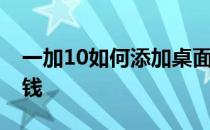 一加10如何添加桌面图片插件 一加10R多少钱 