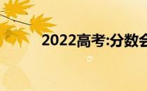 2022高考:分数会出来填志愿吗？