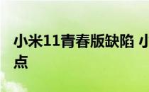 小米11青春版缺陷 小米11青春活力版致命缺点 