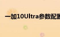 一加10Ultra参数配置 一加10Ultra参数配置 