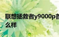 联想拯救者y9000p首发价 联想拯救者Y90怎么样 