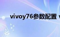 vivoy76参数配置 vivoY72t参数配置 