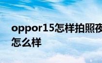 oppor15怎样拍照夜景 vivoS15Pro拍夜景怎么样 