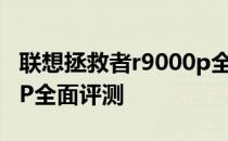 联想拯救者r9000p全能本 联想拯救者R9000P全面评测 