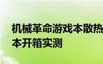 机械革命游戏本散热 机械革命旷世水冷游戏本开箱实测 