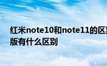 红米note10和note11的区别 红米Note11T定制版和普通版有什么区别 