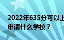2022年635分可以上哪些大学？文理类可以申请什么学校？