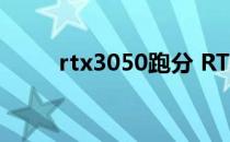 rtx3050跑分 RTX3050跑分多少 