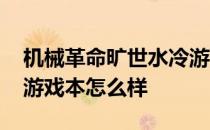 机械革命旷世水冷游戏本 机械革命旷世水冷游戏本怎么样 