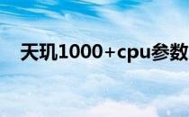 天玑1000+cpu参数 天玑1050参数配置 