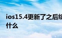 ios15.4更新了之后续航咋样 iOS15.4更新了什么 