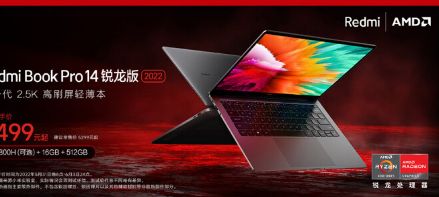 小米发布了RedmiBookPro142022锐龙版搭载AMD锐龙6000H系列APU