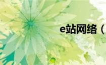 e站网络（e站网址）