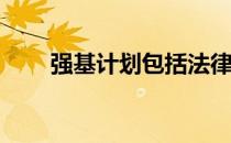 强基计划包括法律吗？有哪些专业？