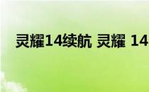 灵耀14续航 灵耀 14 2022玩游戏怎么样 