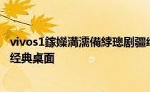 vivos1鎵嬫満濡備綍璁剧疆缁忓吀妗岄潰 vivoS15怎么设置经典桌面 