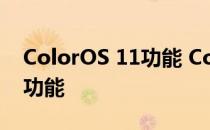 ColorOS 11功能 ColorOS12有哪些实用的功能 