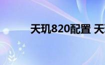 天玑820配置 天玑930参数配置 